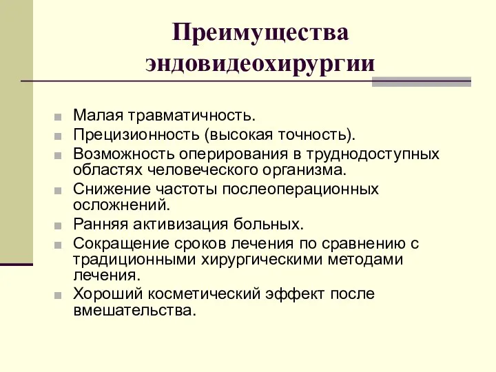 Преимущества эндовидеохирургии Малая травматичность. Прецизионность (высокая точность). Возможность оперирования в труднодоступных