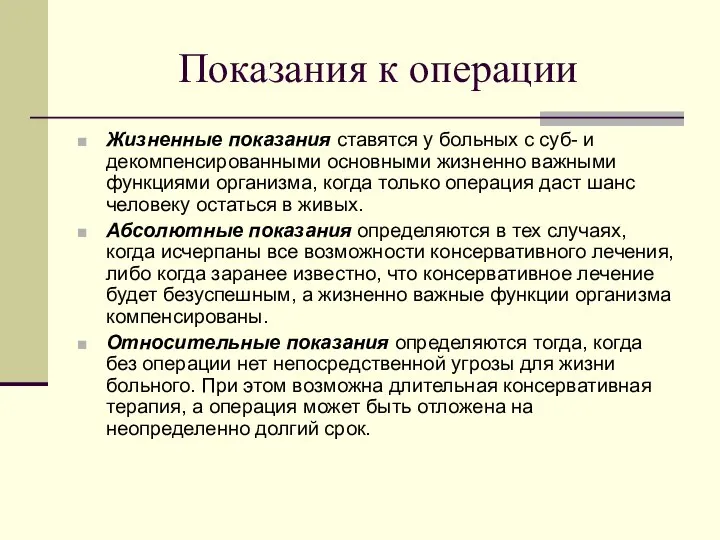 Показания к операции Жизненные показания ставятся у больных с суб- и