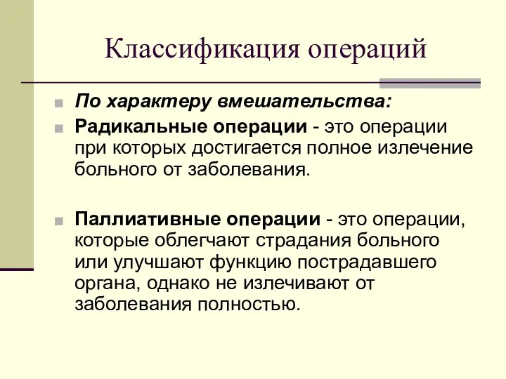 Классификация операций По характеру вмешательства: Радикальные операции - это операции при