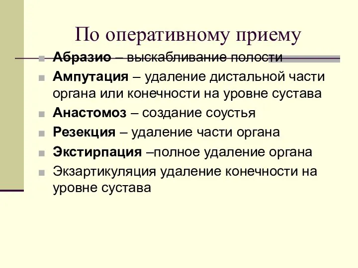 По оперативному приему Абразио – выскабливание полости Ампутация – удаление дистальной