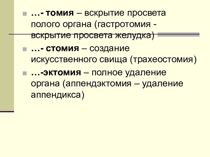 …- томия – вскрытие просвета полого органа (гастротомия - вскрытие просвета