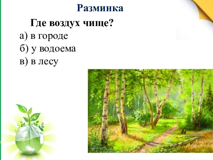 Разминка Где воздух чище? а) в городе б) у водоема в) в лесу