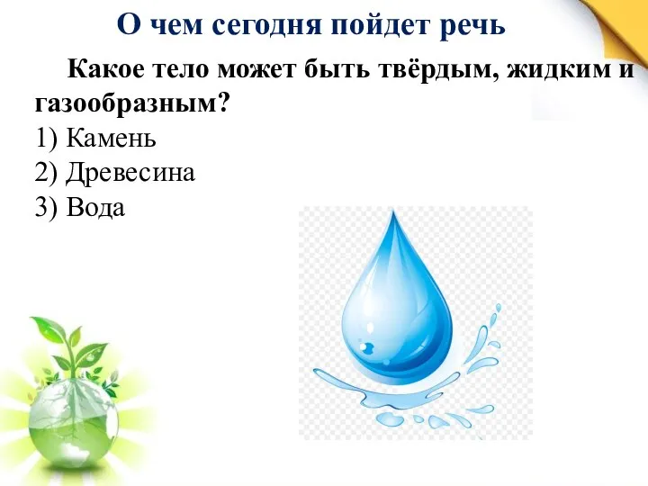 О чем сегодня пойдет речь Какое тело может быть твёрдым, жидким