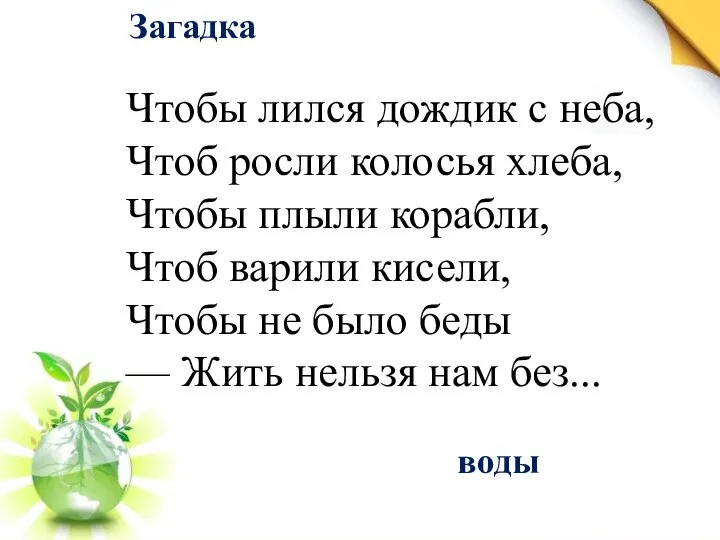 Загадка Чтобы лился дождик с неба, Чтоб росли колосья хлеба, Чтобы