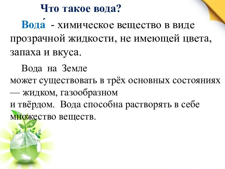 Что такое вода? Вода́ - химическое вещество в виде прозрачной жидкости,