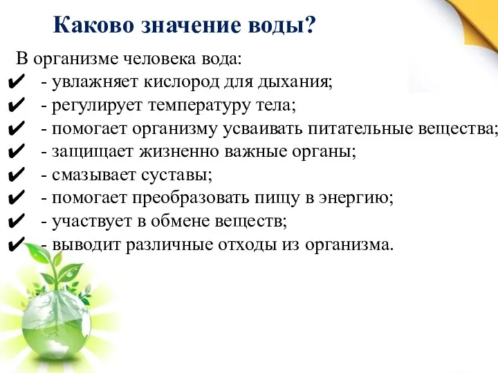 Каково значение воды? В организме человека вода: - увлажняет кислород для