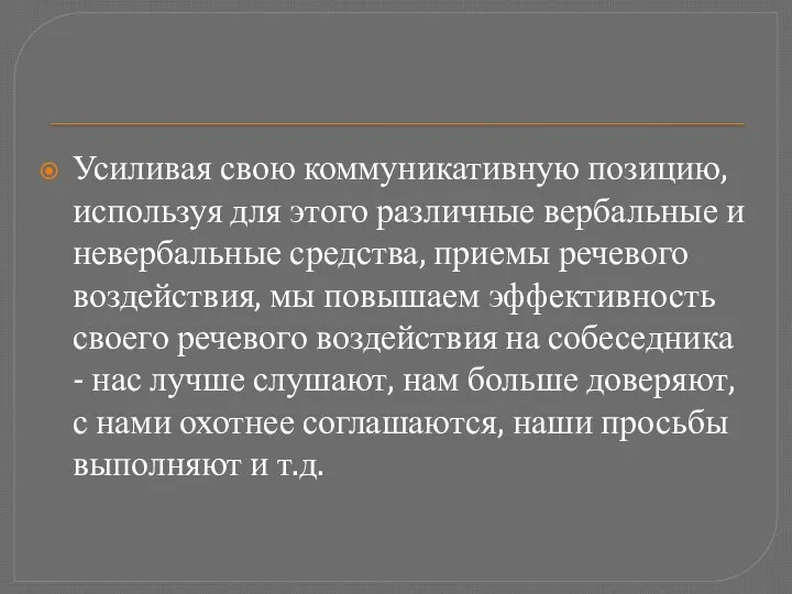 Усиливая свою коммуникативную позицию, используя для этого различные вербальные и невербальные