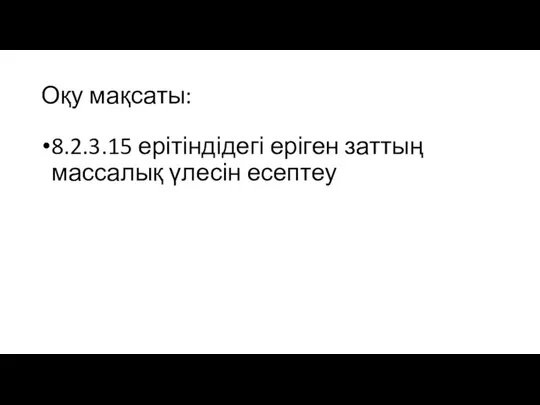 Оқу мақсаты: 8.2.3.15 ерітіндідегі еріген заттың массалық үлесін есептеу