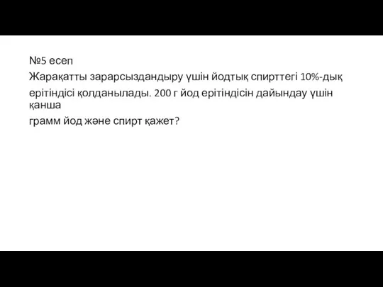 №5 есеп Жарақатты зарарсыздандыру үшін йодтық спирттегі 10%-дық ерітіндісі қолданылады. 200