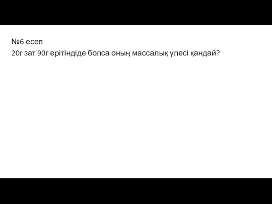 №6 есеп 20г зат 90г ерітіндіде болса оның массалық үлесі қандай?