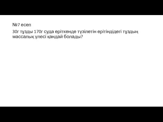 №7 есеп 30г тұзды 170г суда еріткенде түзілетін ерітіндідегі тұздың массалық үлесі қандай болады?