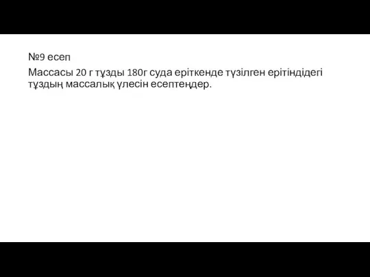 №9 есеп Массасы 20 г тұзды 180г суда еріткенде түзілген ерітіндідегі тұздың массалық үлесін есептеңдер.