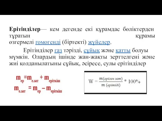 Ерітінділер— кем дегенде екі құрамдас бөліктерден тұратын құрамы өзгермелі гомогенді (біртекті)