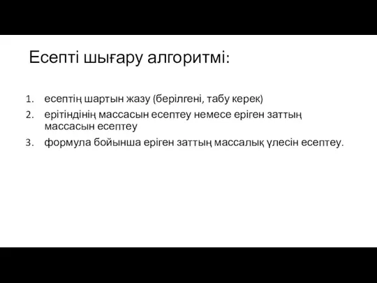 Есепті шығару алгоритмі: есептің шартын жазу (берілгені, табу керек) ерітіндінің массасын