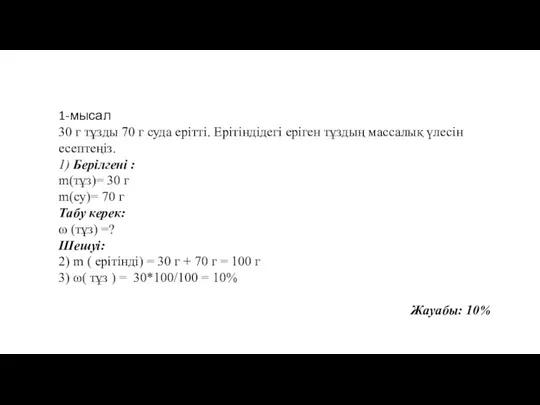 1-мысал 30 г тұзды 70 г суда ерітті. Ерітіндідегі еріген тұздың