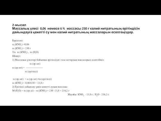 2-мысал Массалық үлесі 0,06 немесе 6 % массасы 230 г калий