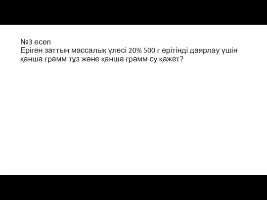 №3 есеп Еріген заттың массалық үлесі 20% 500 г ерітінді даярлау