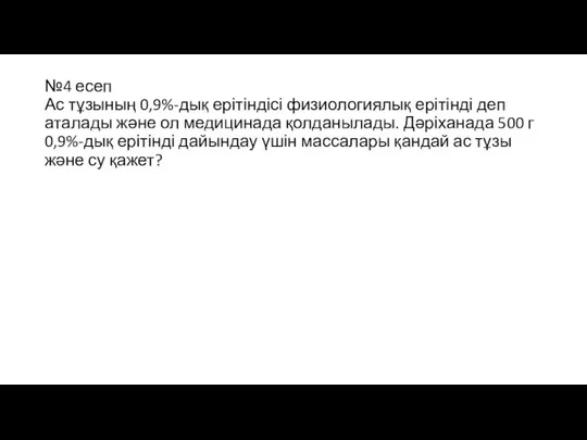 №4 есеп Ас тұзының 0,9%-дық ерітіндісі физиологиялық ерітінді деп аталады және