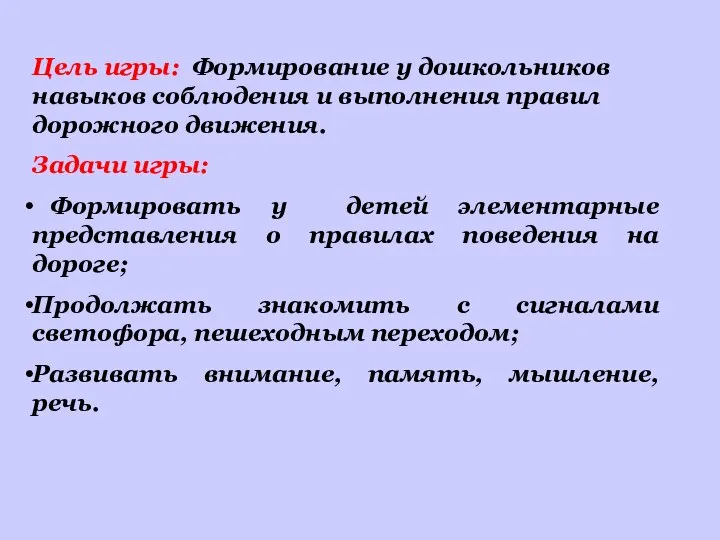 Цель игры: Формирование у дошкольников навыков соблюдения и выполнения правил дорожного