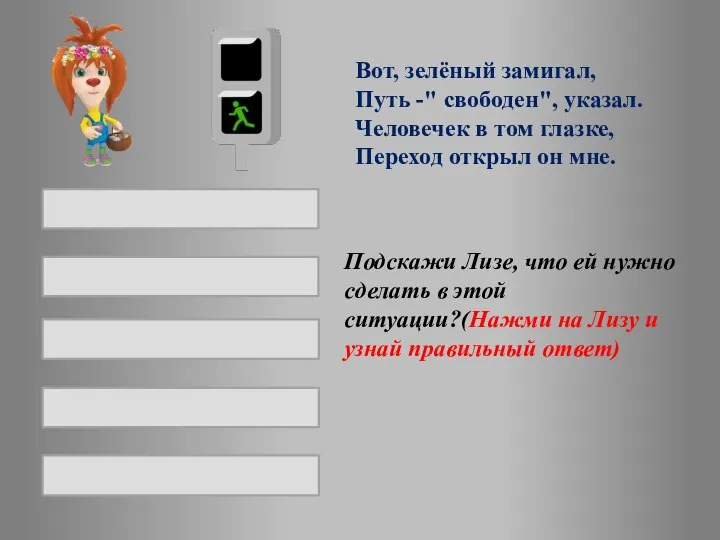 Вот, зелёный замигал, Путь -" свободен", указал. Человечек в том глазке,