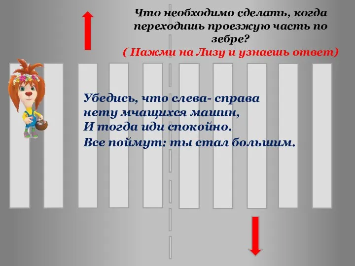 Убедись, что слева- справа нету мчащихся машин, И тогда иди спокойно.