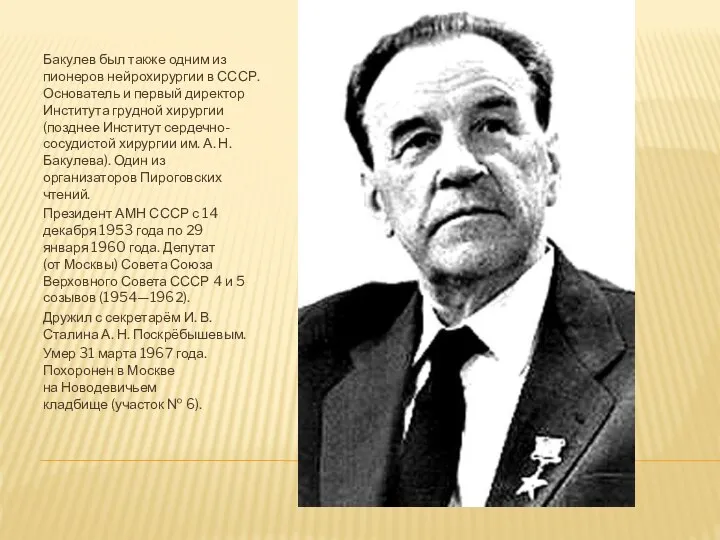 Бакулев был также одним из пионеров нейрохирургии в СССР. Основатель и