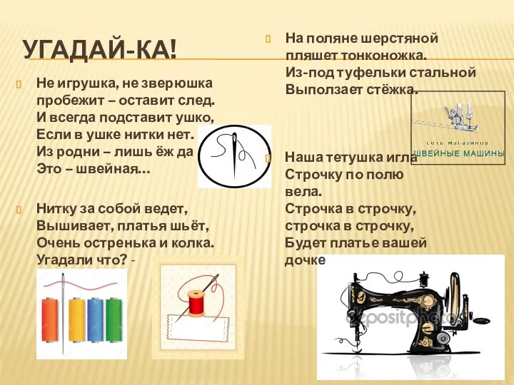 УГАДАЙ-КА! Не игрушка, не зверюшка пробежит – оставит след. И всегда