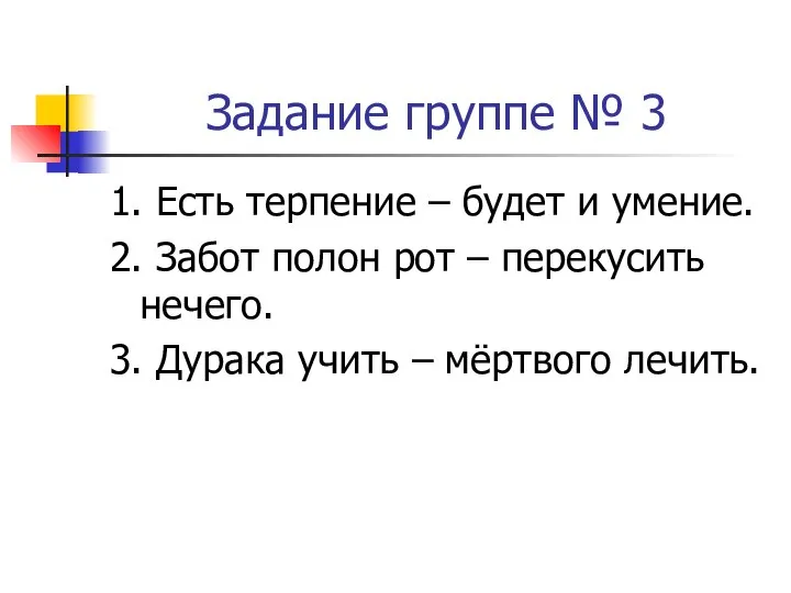 Задание группе № 3 1. Есть терпение – будет и умение.