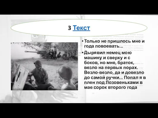 Только не пришлось мне и года повоевать... Дырявил немец мою машину