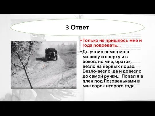 Только не пришлось мне и года повоевать... Дырявил немец мою машину