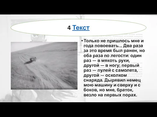 Только не пришлось мне и года повоевать... Два раза за это