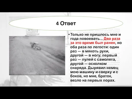 Только не пришлось мне и года повоевать... Два раза за это