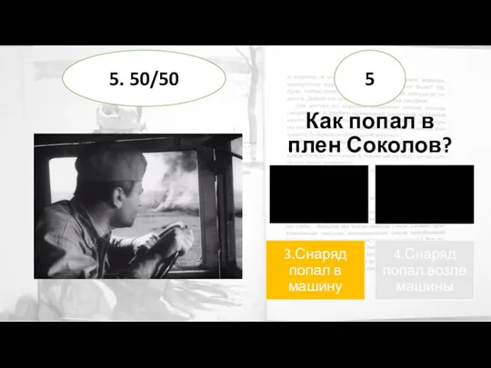 Как попал в плен Соколов? 5 5. 50/50