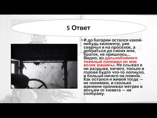 И до батареи остался какой-нибудь километр, уже свернул я на проселок,