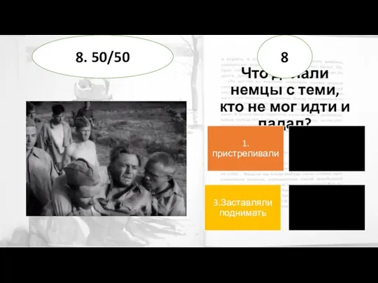 Что делали немцы с теми, кто не мог идти и падал? 8 8. 50/50