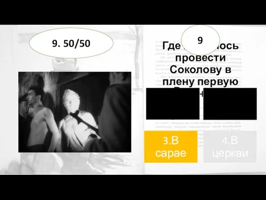 Где пришлось провести Соколову в плену первую ночь? 9 9. 50/50