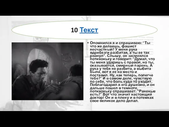 Опомнился я и спрашиваю: "Ты что же делаешь, фашист несчастный? У