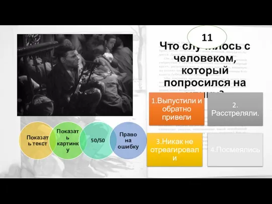 Что случилось с человеком, который попросился на улицу? 11