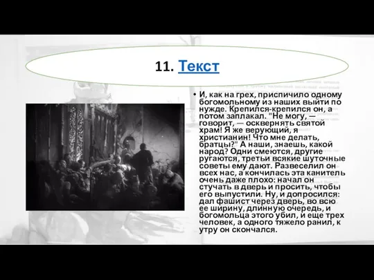 И, как на грех, приспичило одному богомольному из наших выйти по