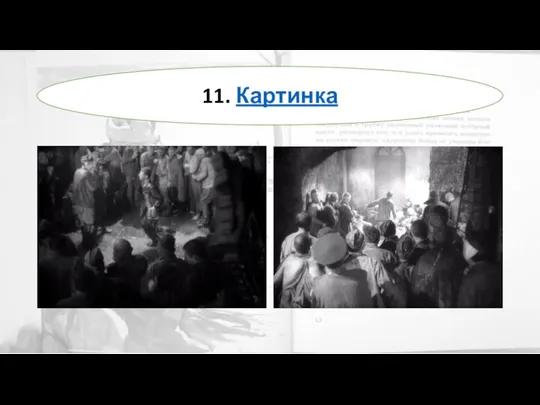 11. Картинка