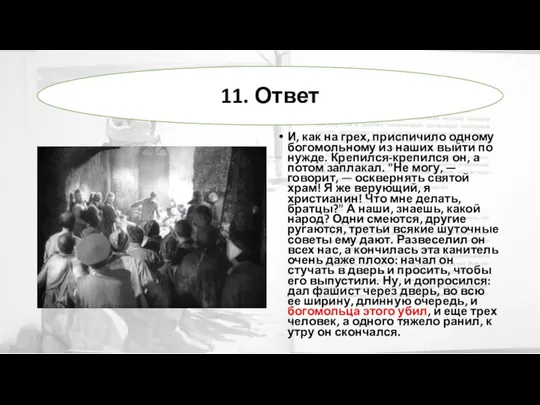 И, как на грех, приспичило одному богомольному из наших выйти по