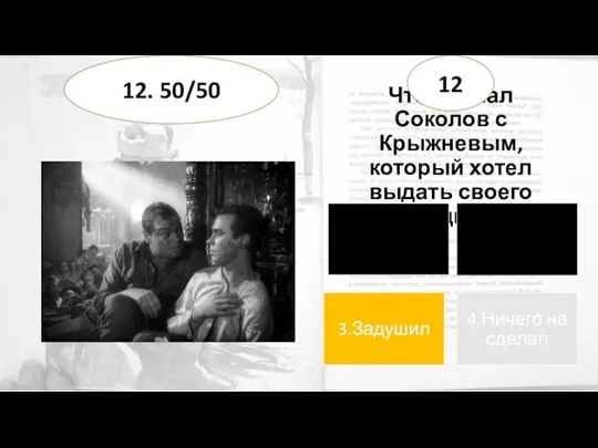 Что сделал Соколов с Крыжневым, который хотел выдать своего взводного? 12 12. 50/50