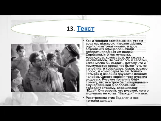 Как и говорил этот Крыжнев, утром всех нас выстроили возле церкви,