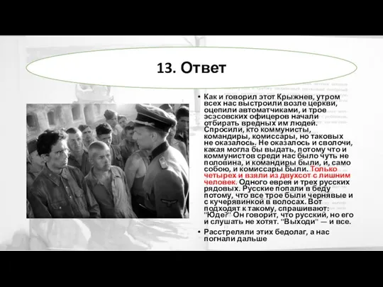 Как и говорил этот Крыжнев, утром всех нас выстроили возле церкви,