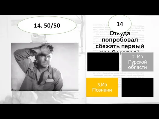 Откуда попробовал сбежать первый раз Соколов? 14 14. 50/50