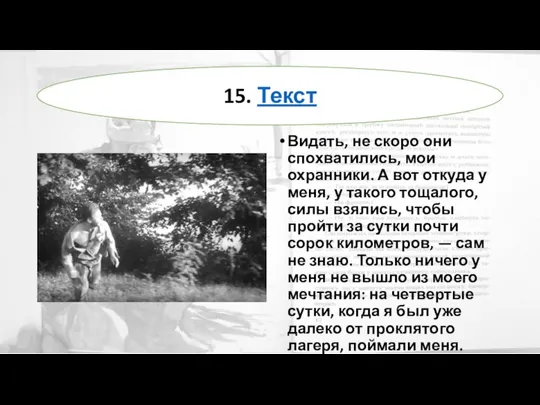 Видать, не скоро они спохватились, мои охранники. А вот откуда у