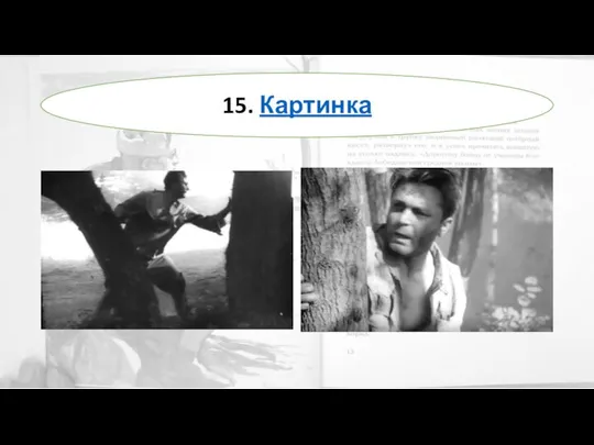 15. Картинка