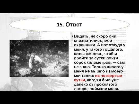 Видать, не скоро они спохватились, мои охранники. А вот откуда у