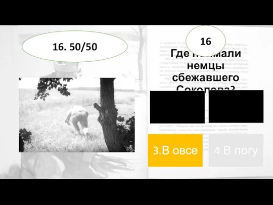 Где поймали немцы сбежавшего Соколова? 16 16. 50/50