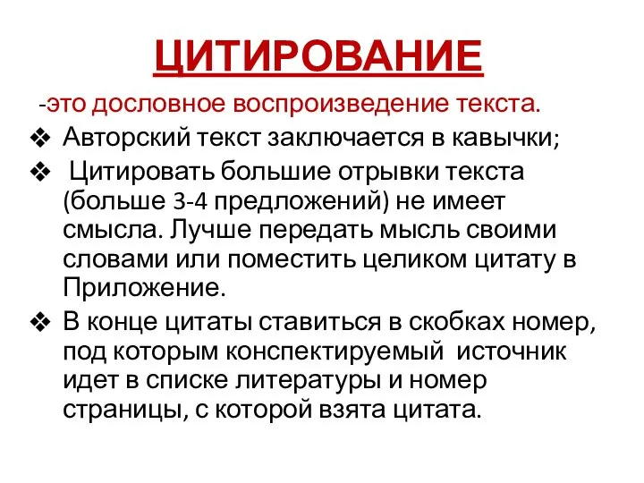 ЦИТИРОВАНИЕ -это дословное воспроизведение текста. Авторский текст заключается в кавычки; Цитировать